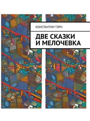 cover image of Две сказки и мелочевка